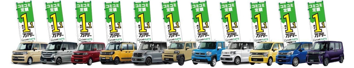 コミコミ定額1.1万円~ 車両イメージ