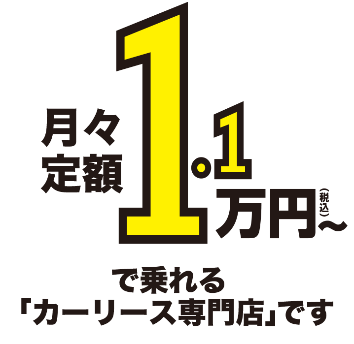 月々定額1.1万円~で乗れる「カーリース専門店」です