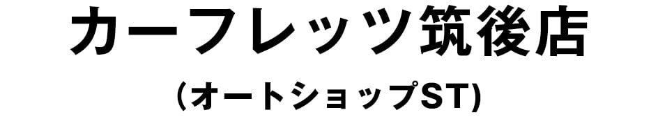 カーフレッツ筑後店(オートショップST)
