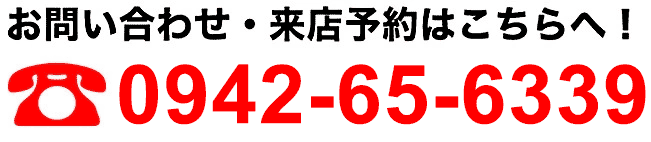 お問い合わせ・来店予約はこちらへ0942656339