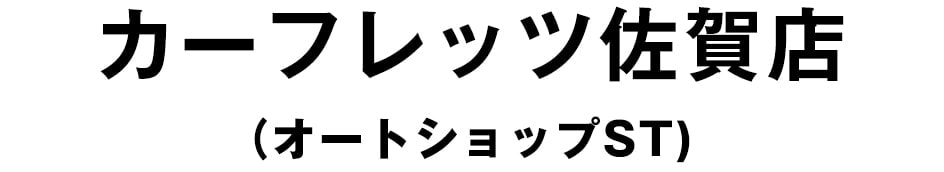 カーフレッツ佐賀店(オートショップST)