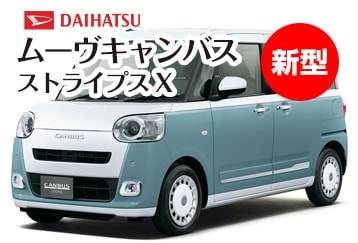 ムーブキャンバスストライプスX新型