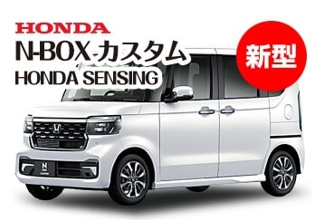 ホンダNBOXカスタムホンダセンシング