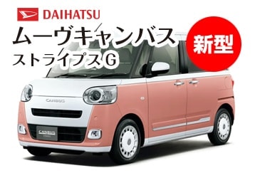 ダイハツムーヴキャンバスストライプスG新型