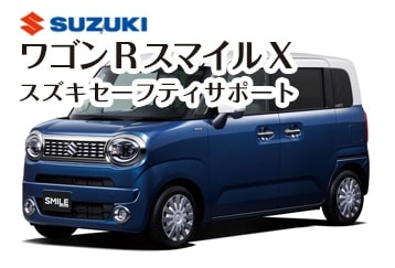 スズキワゴンRスマイルX