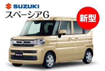 スズキスペーシアG