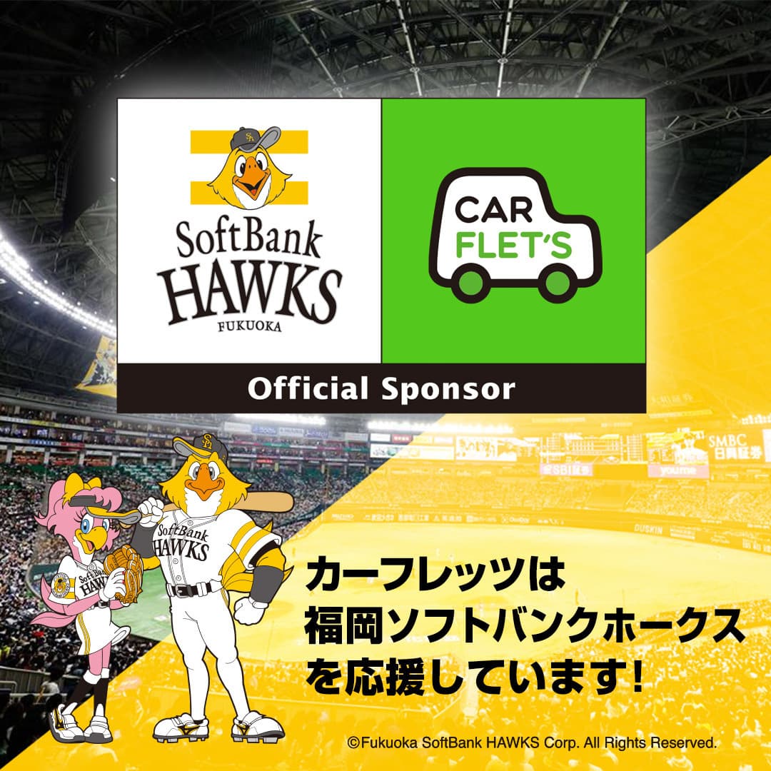 福岡ソフトバンクホークスオフィシャルスポンサー カーフレッツ