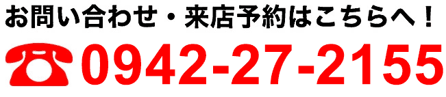 お問い合わせ・来店予約はこちらへ!0942-27-2155