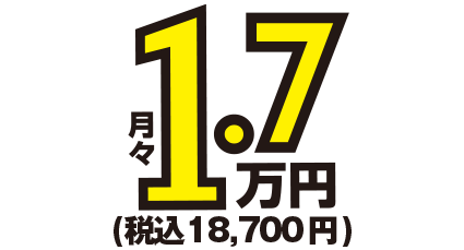 月額1.7万円~税込18,700円