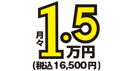 月額1.5万円~税込16,500円