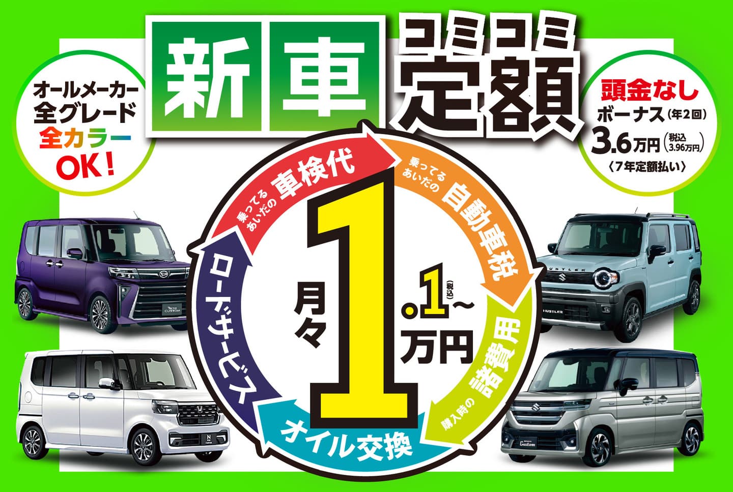新車の軽がコミコミ定額月々1.1万円~