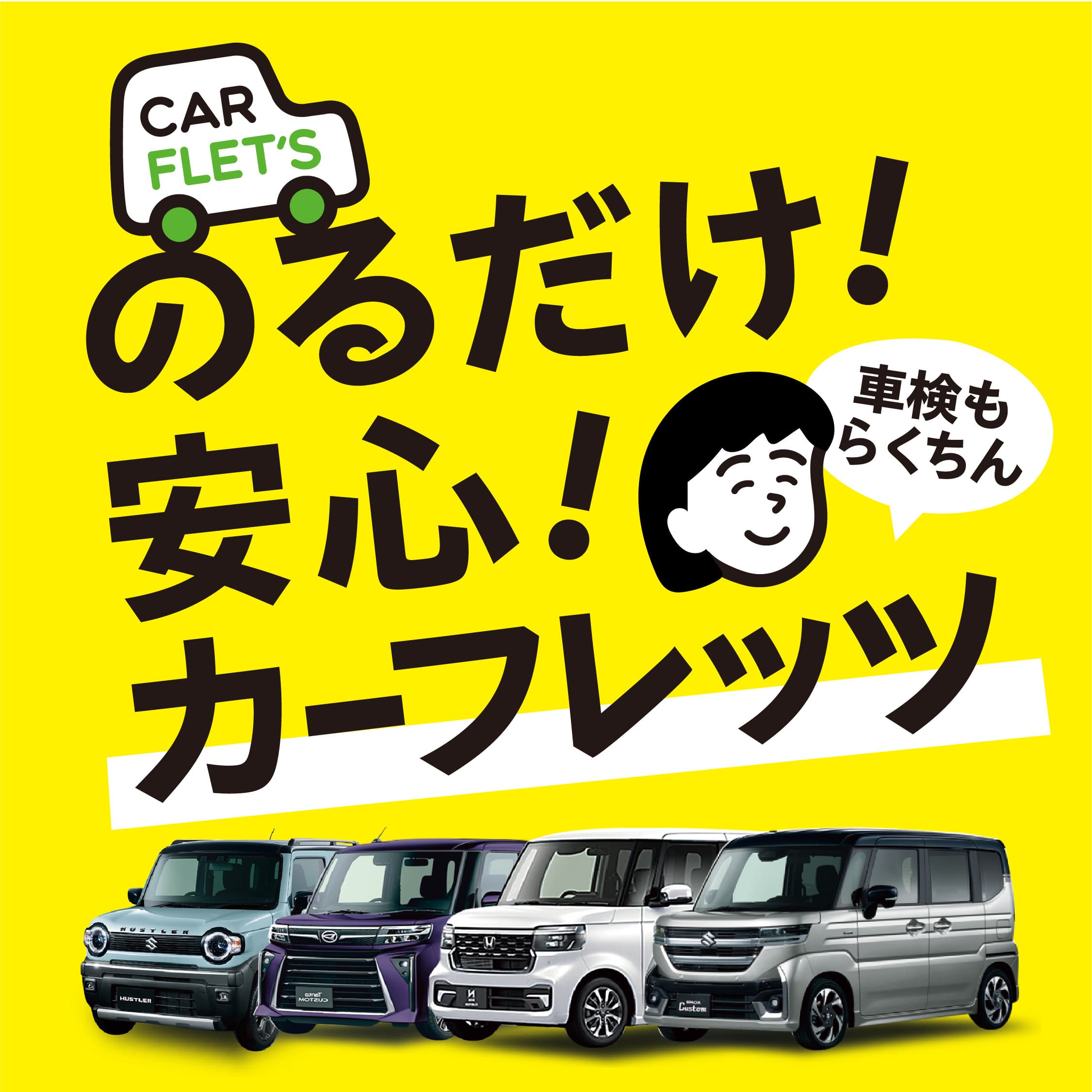 のるだけ安心!カーフレッツ