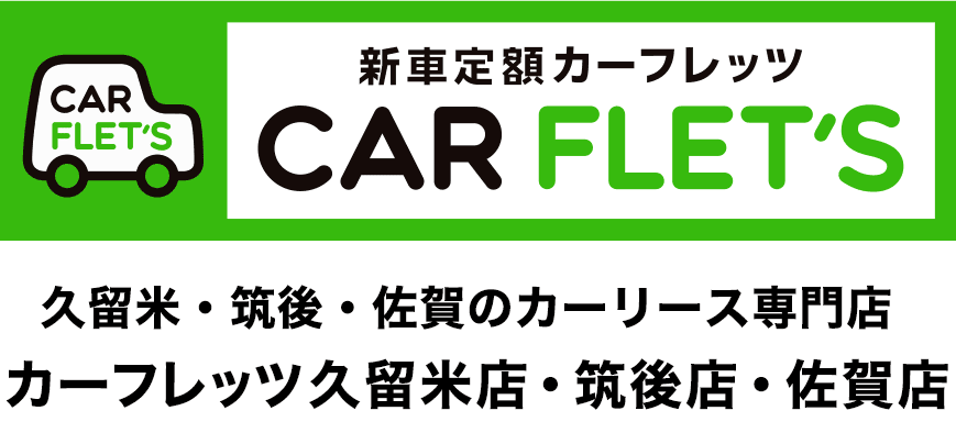 新車定額カーフレッツ 久留米・筑後・佐賀のカーリース専門店 カーフレッツ久留米店・筑後店・佐賀店