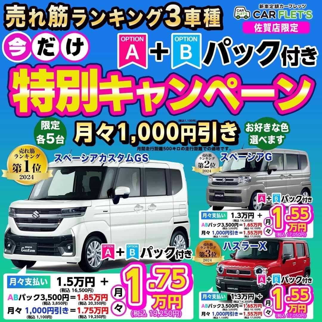 売れ筋3車種特別キャンペーン